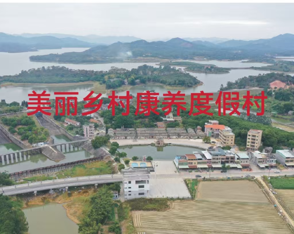 美丽乡村康养度假村