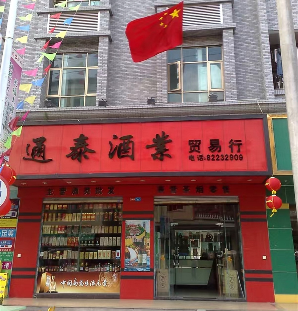 通泰酒业  全国招商：加盟连锁