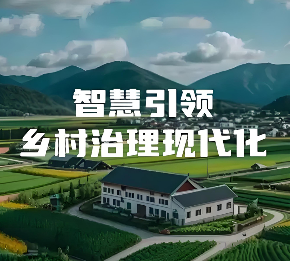 智慧乡村
