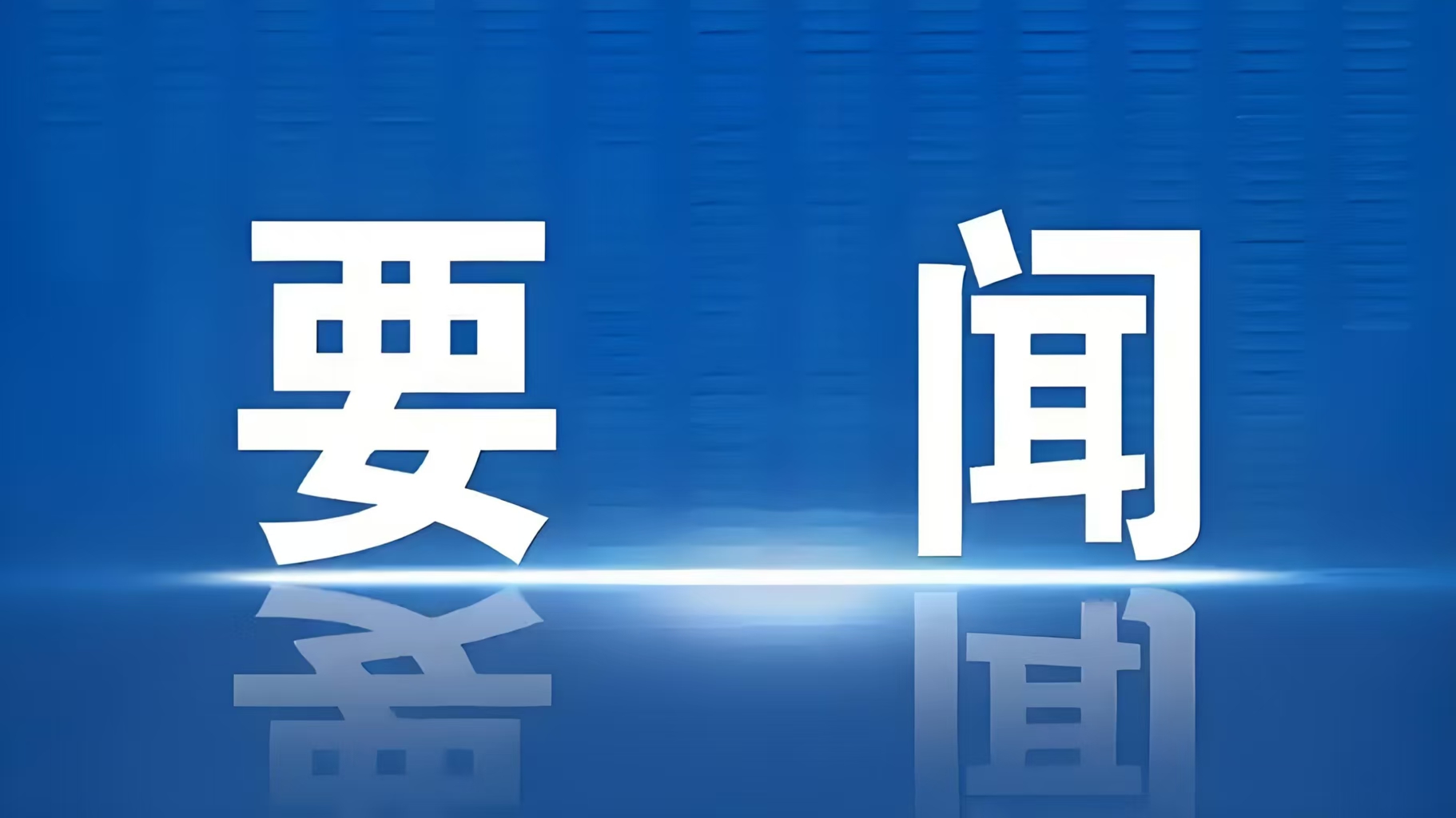 2026年中央一号文件发布！(全文)