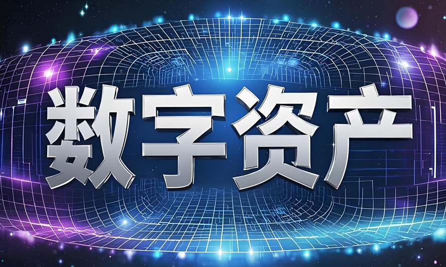 数字资产新布局-到数字货币的飞跃
