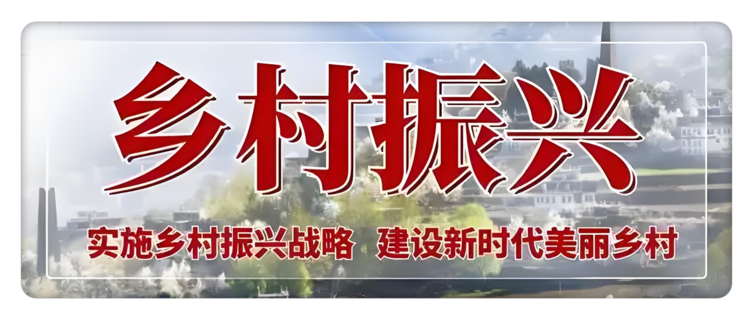 乡村振兴 (农林牧渔)