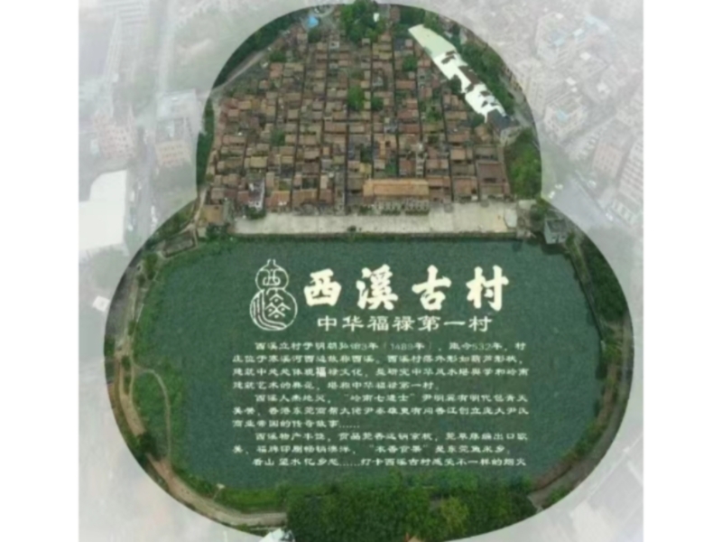 西溪古村