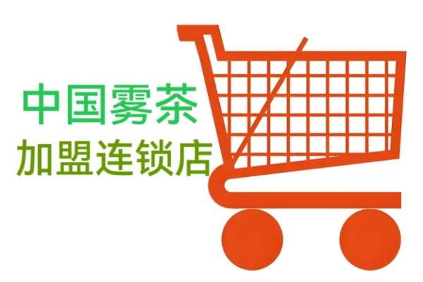 中国雾茶-加盟连锁店