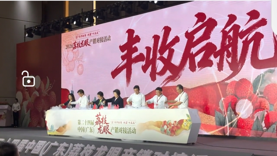 2026年中国（广东）荔枝龙眼产销对接活动在茂名隆重开幕