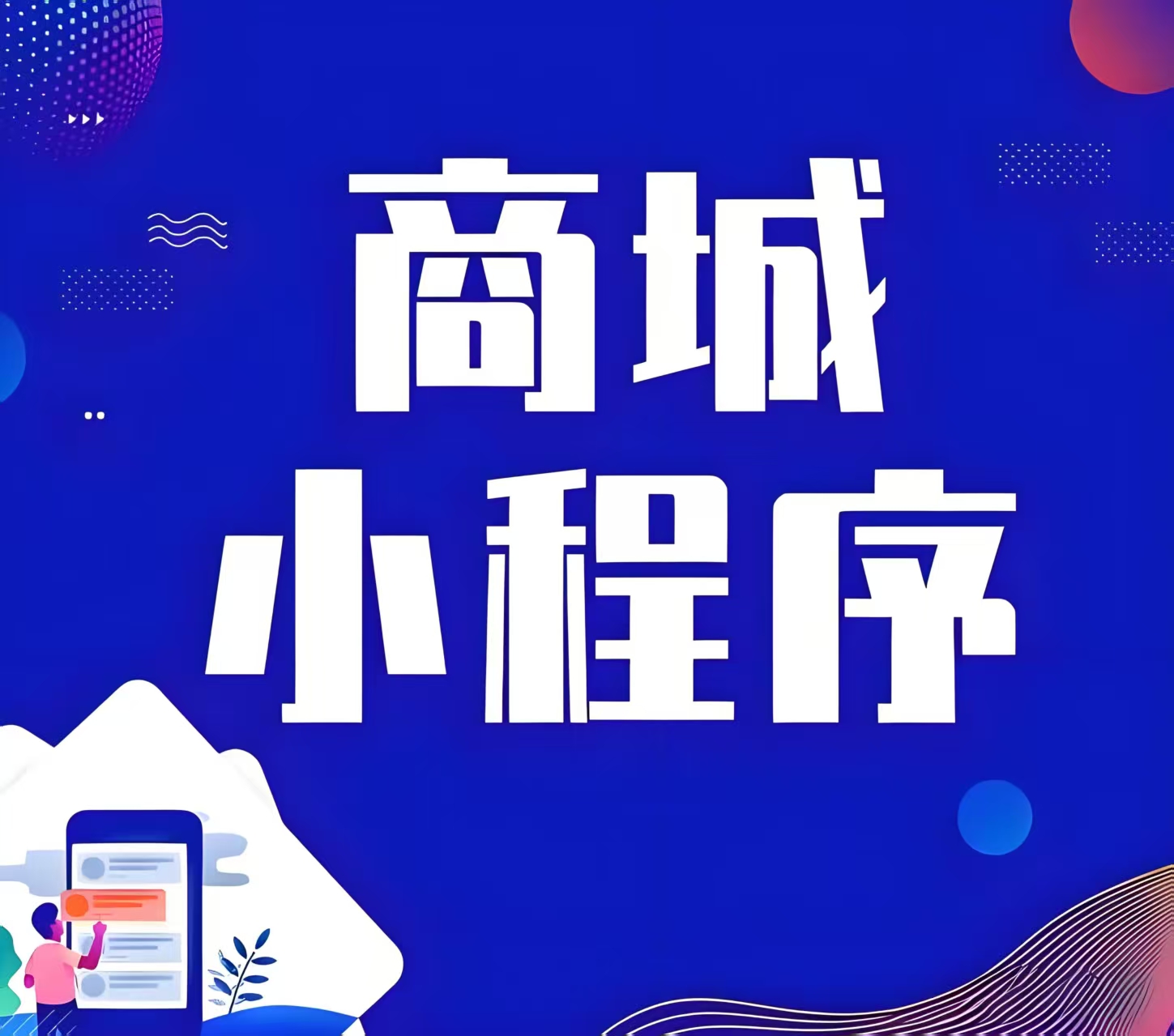 小程序综合商城-待开发